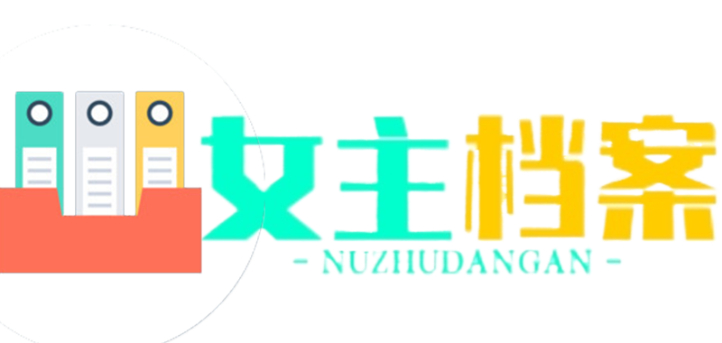 女主档案