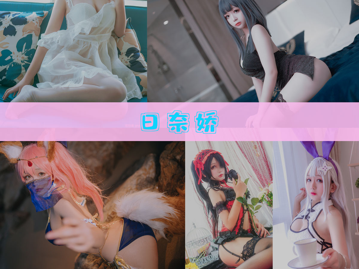 日奈娇 cos图片超清合集 [172套][持续更新]