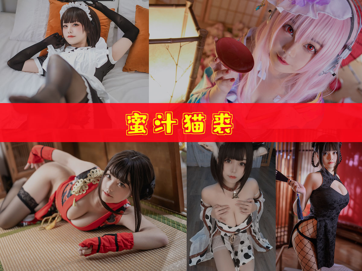 蜜汁猫裘 cos图片超清合集 [115套][持续更新]
