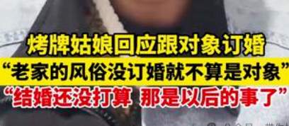 订婚了≠有对象≠会结婚？“质朴”的烤牌女孩，刚走红人设就塌了？