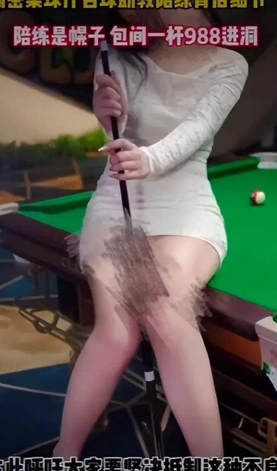 美女陪练988包一杆进洞？台球厅包间内藏玄机_黑料正能量