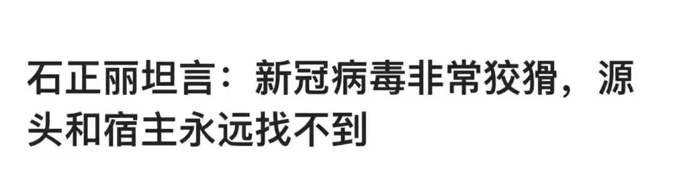 石正丽火了，和颜宁并列，她称：新冠源头不在实验室，根本找不到_黑料正能量