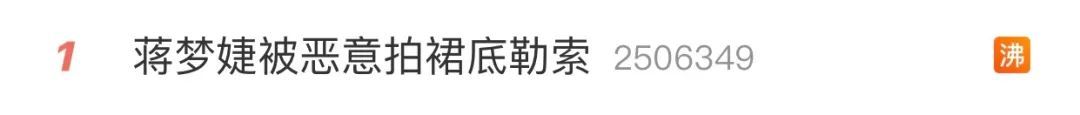 女明星蒋梦婕被拍裙底？浅谈背后的暗黑产业链..._黑料正能量