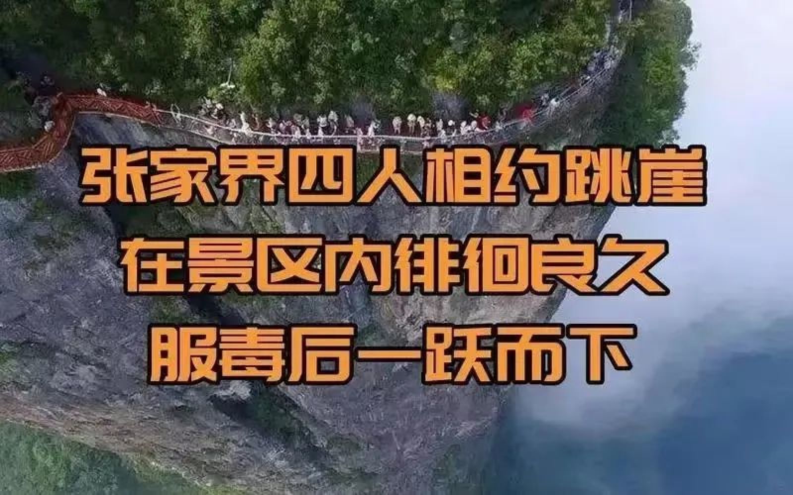 相约跳崖的4个年轻人，逼死他们的“元凶”找到了_黑料正能量
