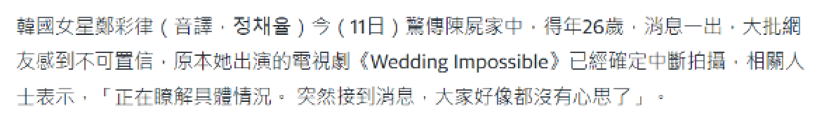 韩国26岁知名女星郑彩律家中去世，经纪公司未透露死因_黑料正能量