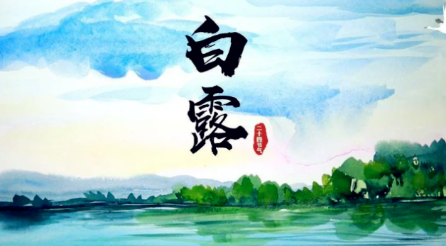 今日白露 | 秋意渐浓，祝广大网友们安康幸福！_黑料正能量