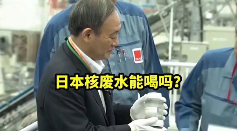 真不要脸，日本核污水排海，建议你先喝一口！_黑料正能量