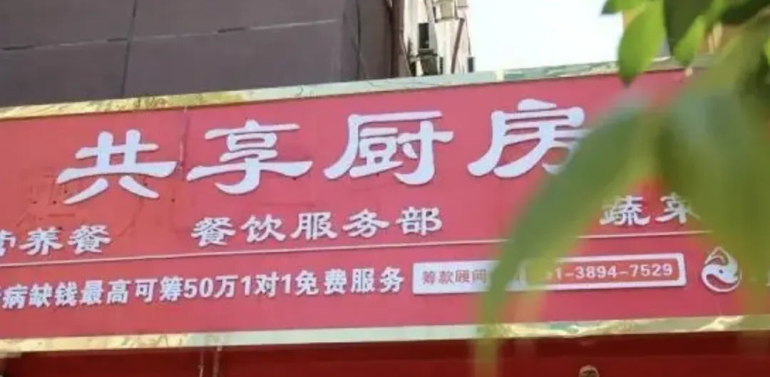 郑州“共享厨房”被批造假！卖惨，作秀、捞钱式骗局，坑了多少人？_黑料正能量