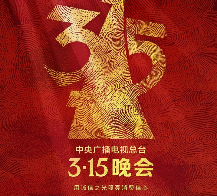 315 晚会曝光六大骗局！_黑料正能量