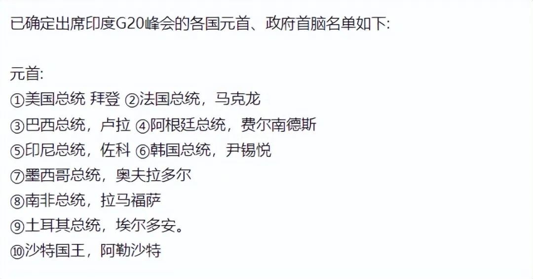已确定出席印度G20峰会的各国元首、政府首脑名单曝光！_黑料正能量
