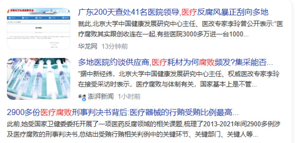 国家对医疗腐败重拳出击，反腐进入“深水区”，医疗体系会瘫痪吗_黑料正能量