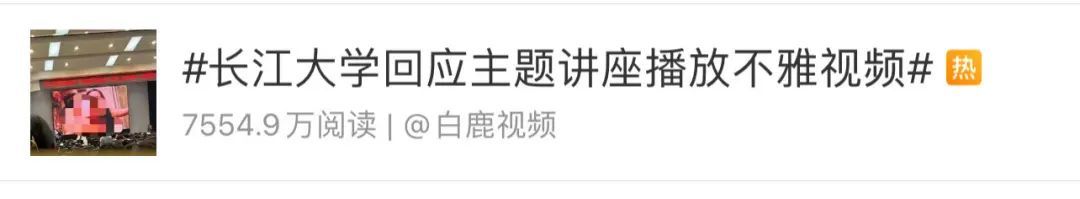 长江大学讲座大屏幕上现不雅视频！“美女与野兽”，尺度实在震惊三观！_黑料正能量