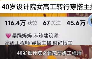 40岁设计院建筑高工失业后，转型辣妈擦边主播..._黑料正能量
