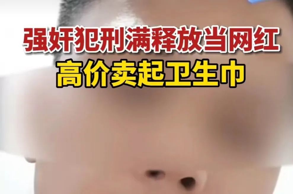 吃瓜群热议：强奸犯也能当网红卖货，妥妥纯狱风啊_黑料正能量