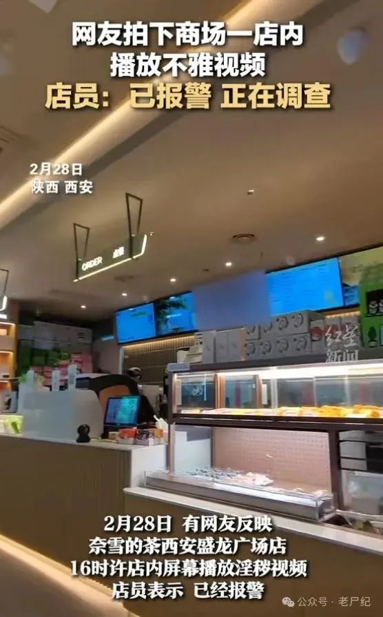 西安一奈雪门店播放不雅视频？品牌危机四伏，经营将面临重大挑战_黑料正能量