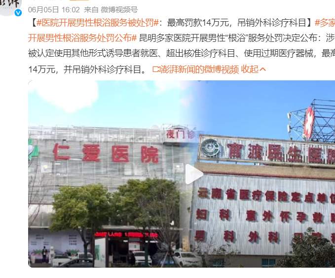 笑不活了！医院开展“根浴”服务被罚，我却要笑晕在评论区..._黑料正能量