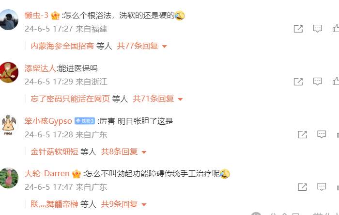 笑不活了！医院开展“根浴”服务被罚，我却要笑晕在评论区..._黑料正能量