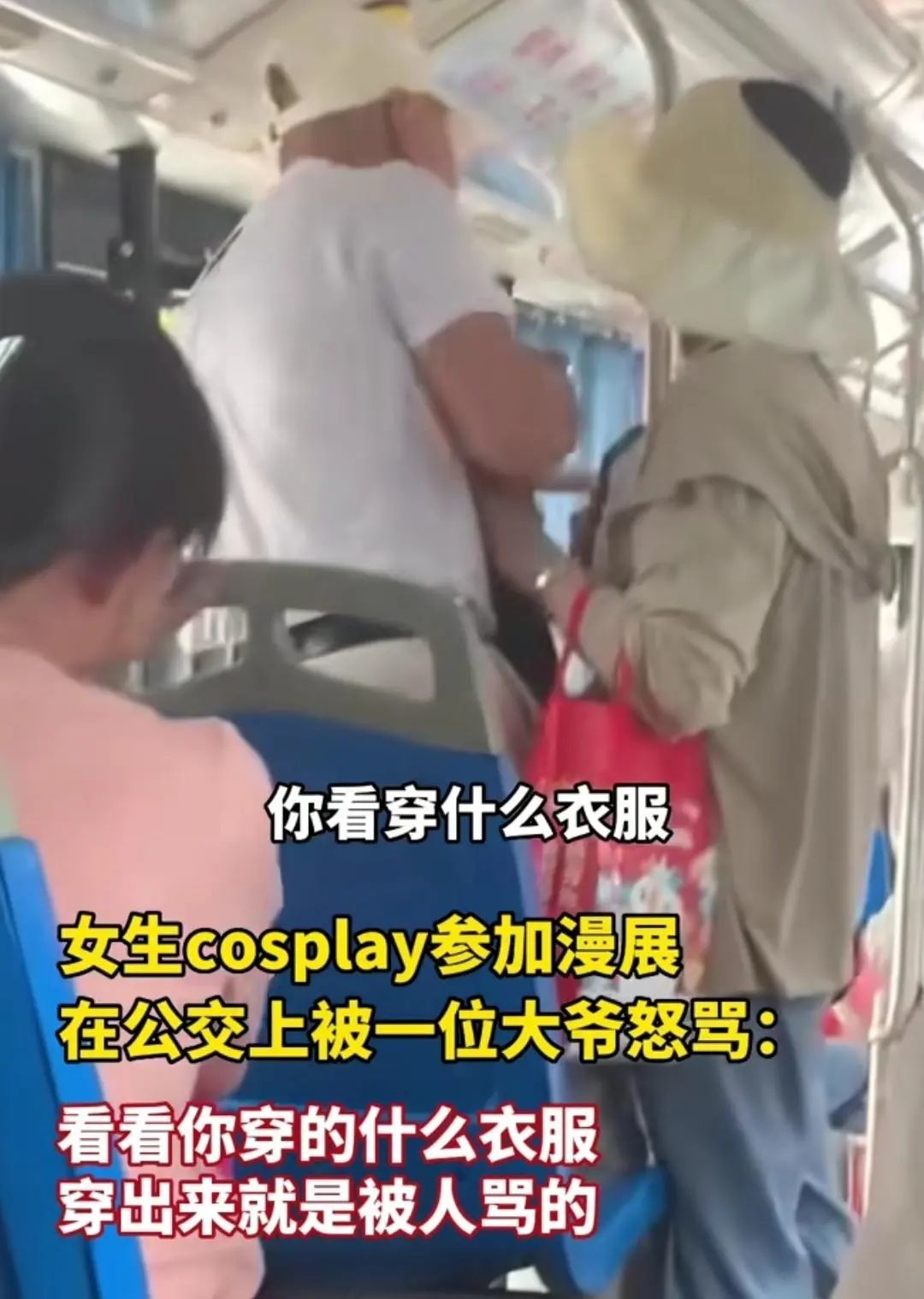女Coser公交被骂背后：欺软怕硬、为老不尊的人性之恶_黑料正能量