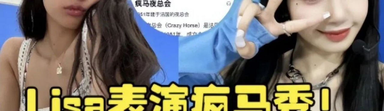 Lisa官宣要去疯马秀，和LV三公子约会表演脱衣热舞！为爱秒变脱衣舞娘吗？_黑料正能量