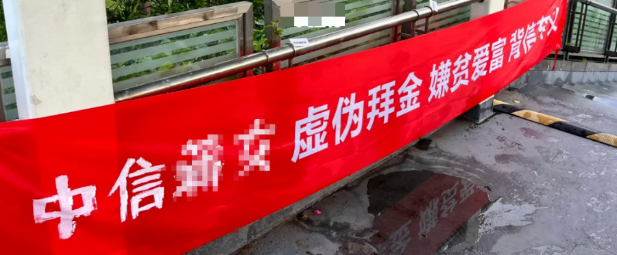 中信女海王被拉“条幅”事件流出，这个瓜把人看傻了！_黑料正能量